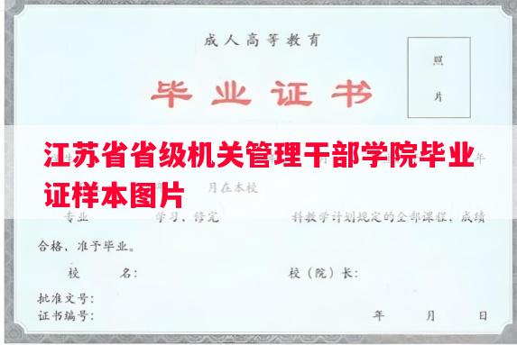 江苏省省级机关管理干部学院毕业证样本图片
