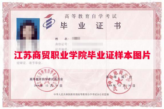 江苏商贸职业学院毕业证样本图片