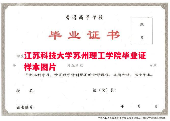 江苏科技大学苏州理工学院毕业证样本图片
