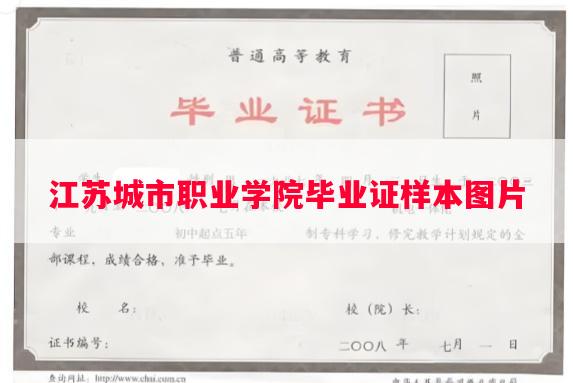江苏城市职业学院毕业证样本图片