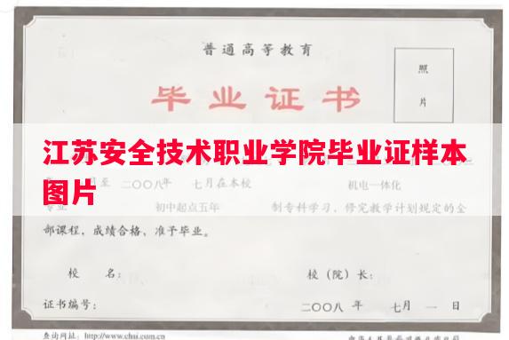 江苏安全技术职业学院毕业证样本图片