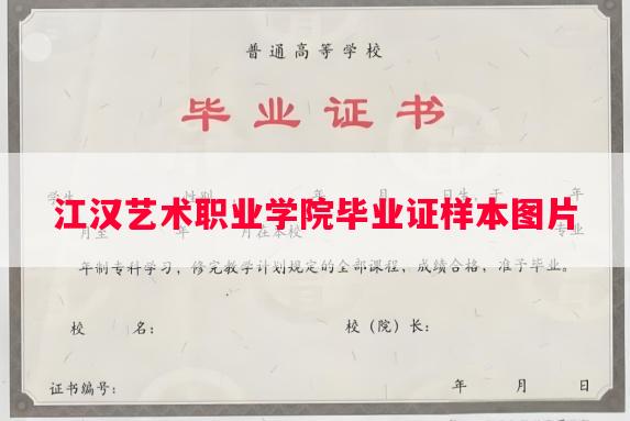 江汉艺术职业学院毕业证样本图片