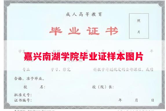 嘉兴南湖学院毕业证样本图片