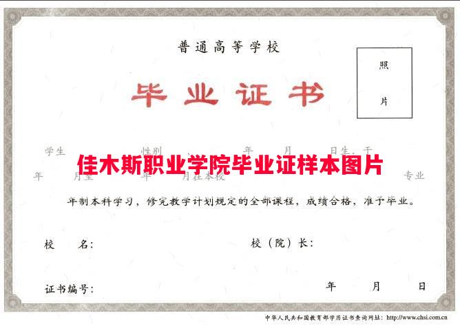 佳木斯职业学院毕业证样本图片