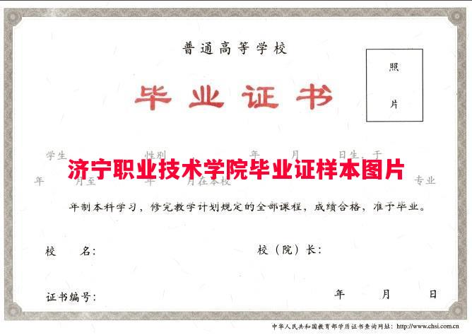 济宁职业技术学院毕业证样本图片