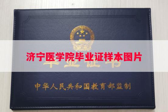 济宁医学院毕业证样本图片