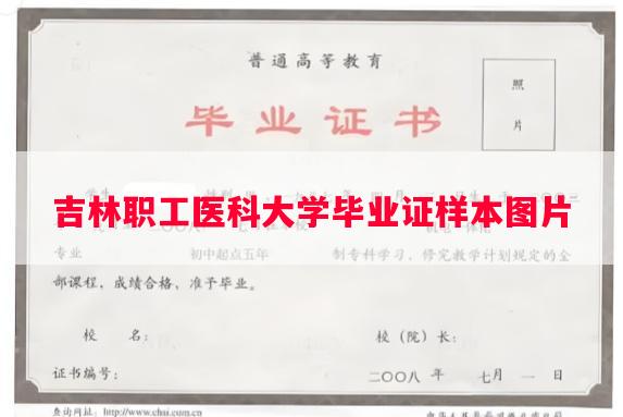 吉林职工医科大学毕业证样本图片