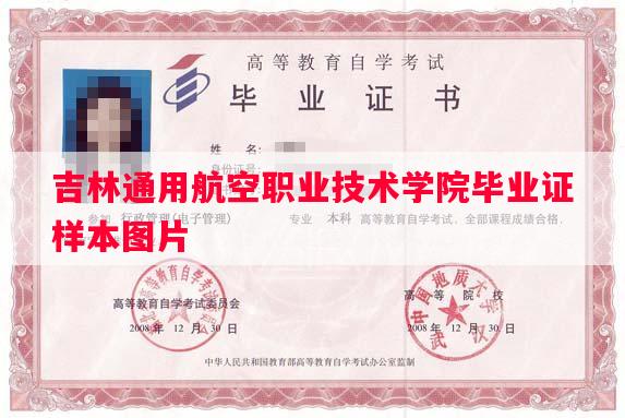 吉林通用航空职业技术学院毕业证样本图片