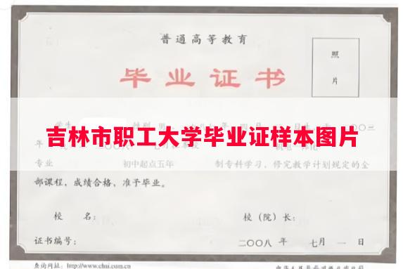 吉林市职工大学毕业证样本图片