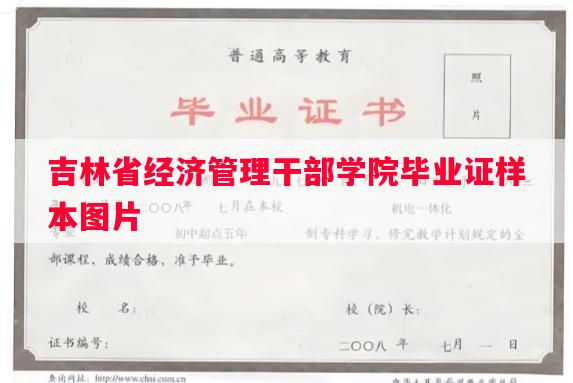 吉林省经济管理干部学院毕业证样本图片