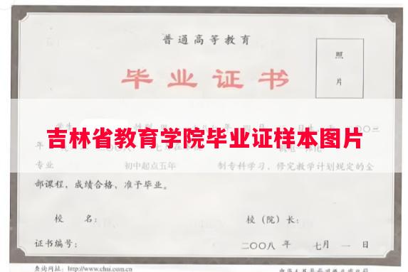 吉林省教育学院毕业证样本图片