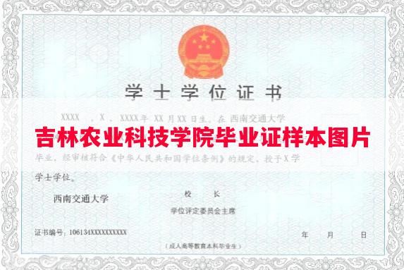 吉林农业科技学院毕业证样本图片