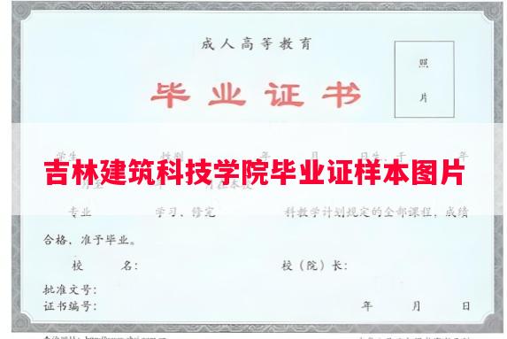 吉林建筑科技学院毕业证样本图片