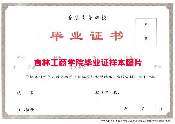 吉林工商学院毕业证样本图片
