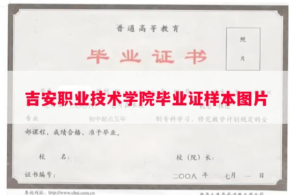 吉安职业技术学院毕业证样本图片