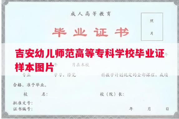 吉安幼儿师范高等专科学校毕业证样本图片
