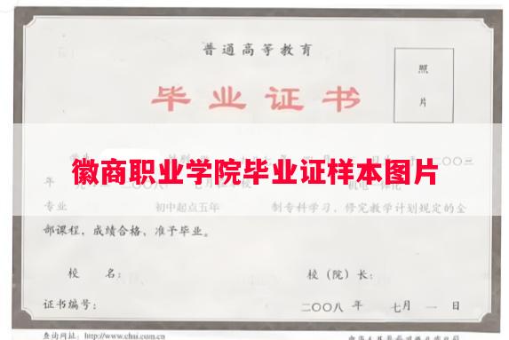 徽商职业学院毕业证样本图片