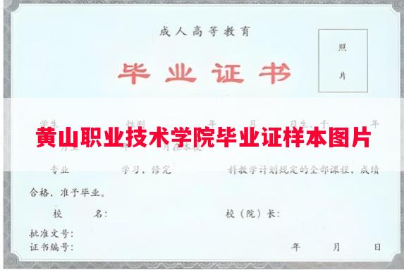 黄山职业技术学院毕业证样本图片