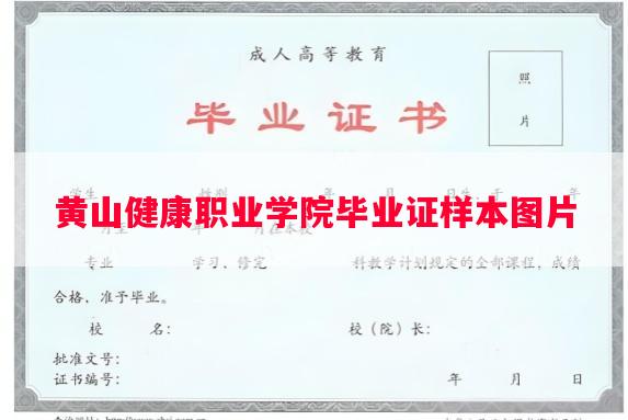 黄山健康职业学院毕业证样本图片
