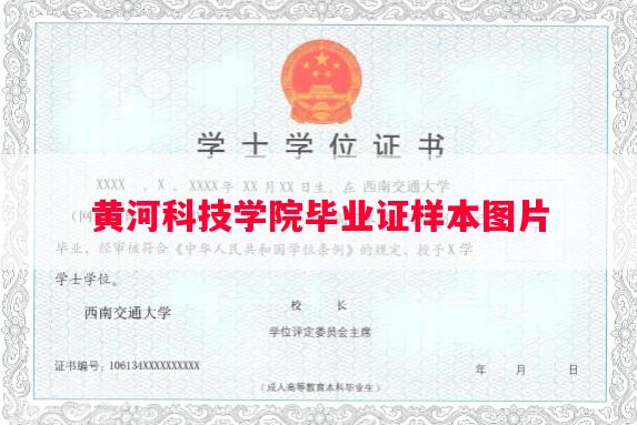 黄河科技学院毕业证样本图片