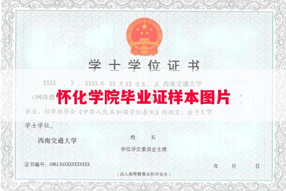 怀化学院毕业证样本图片