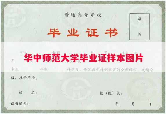 华中师范大学毕业证样本图片