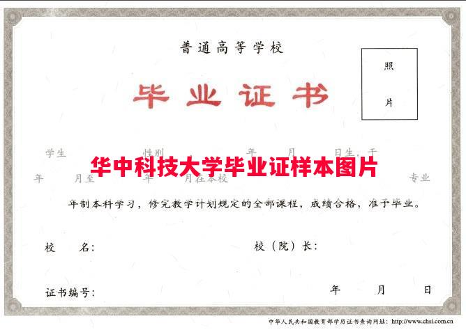 华中科技大学毕业证样本图片