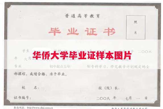 华侨大学毕业证样本图片