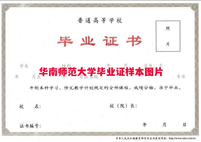 华南师范大学毕业证样本图片