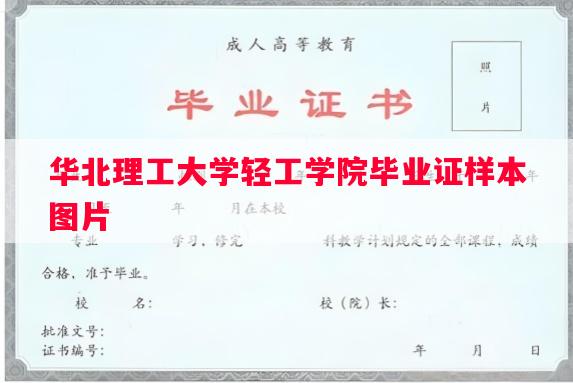 华北理工大学轻工学院毕业证样本图片