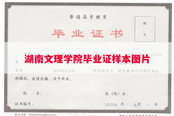 湖南文理学院毕业证样本图片