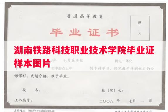 湖南铁路科技职业技术学院毕业证样本图片