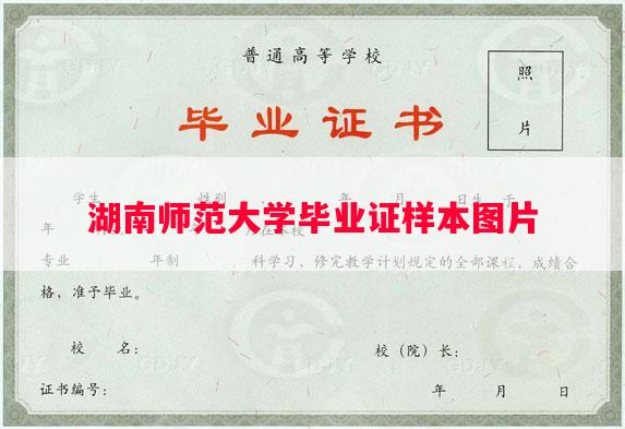 湖南师范大学毕业证样本图片