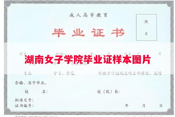 湖南女子学院毕业证样本图片