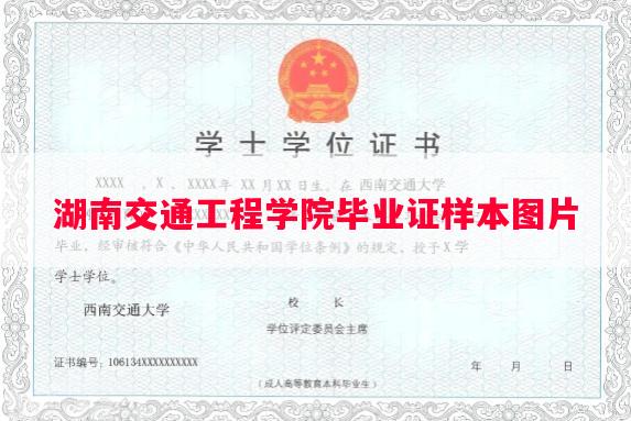 湖南交通工程学院毕业证样本图片