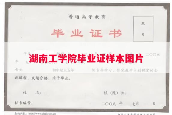 湖南工学院毕业证样本图片