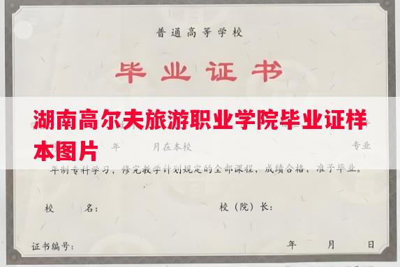 湖南高尔夫旅游职业学院毕业证样本图片