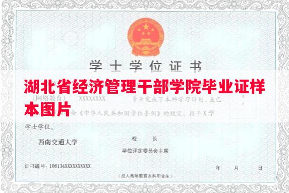 湖北省经济管理干部学院毕业证样本图片