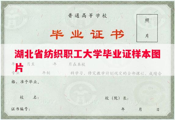 湖北省纺织职工大学毕业证样本图片