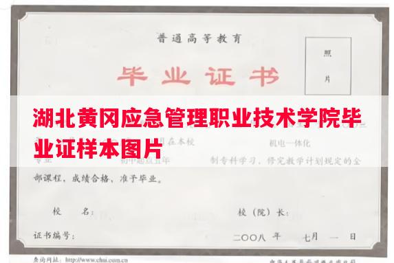湖北黄冈应急管理职业技术学院毕业证样本图片