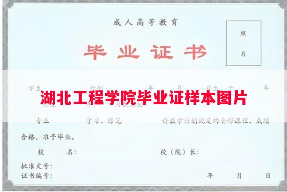 湖北工程学院毕业证样本图片