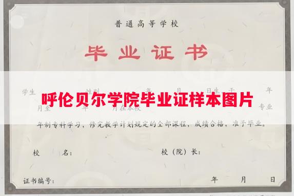 呼伦贝尔学院毕业证样本图片