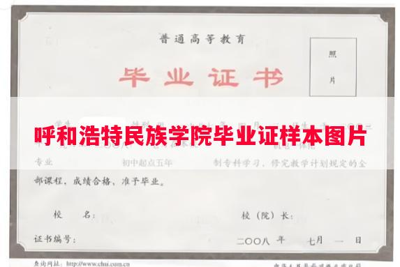 呼和浩特民族学院毕业证样本图片