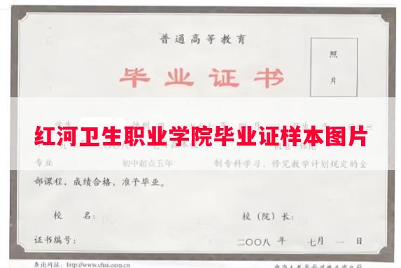 红河卫生职业学院毕业证样本图片