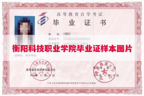 衡阳科技职业学院毕业证样本图片