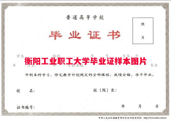 衡阳工业职工大学毕业证样本图片
