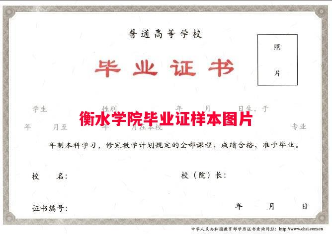 衡水学院毕业证样本图片