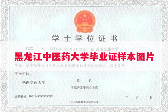 黑龙江中医药大学毕业证样本图片