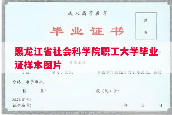 黑龙江省社会科学院职工大学毕业证样本图片