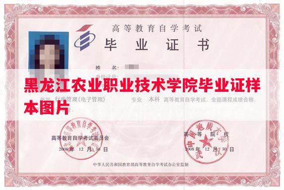 黑龙江农业职业技术学院毕业证样本图片